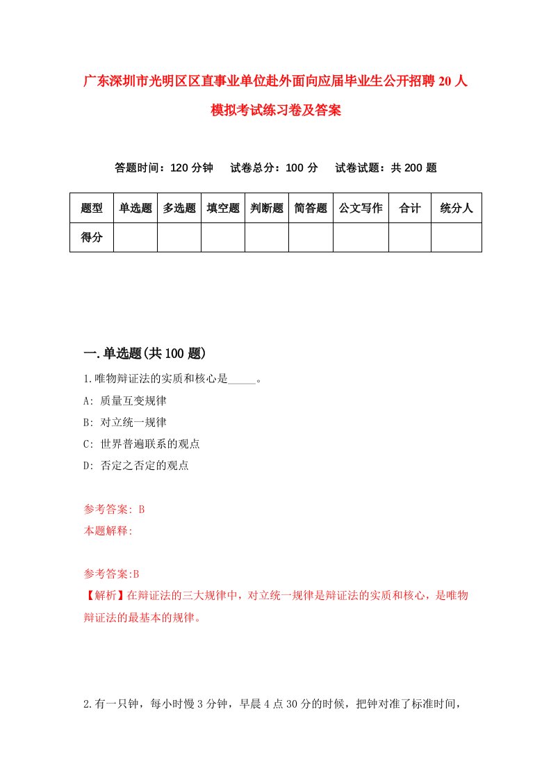 广东深圳市光明区区直事业单位赴外面向应届毕业生公开招聘20人模拟考试练习卷及答案第3套