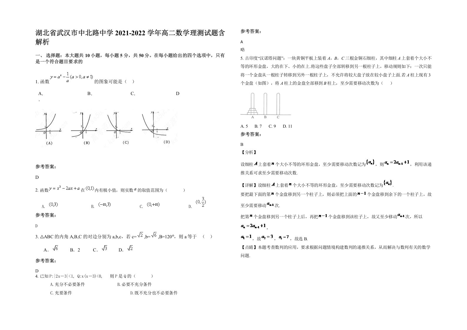 湖北省武汉市中北路中学2021-2022学年高二数学理测试题含解析