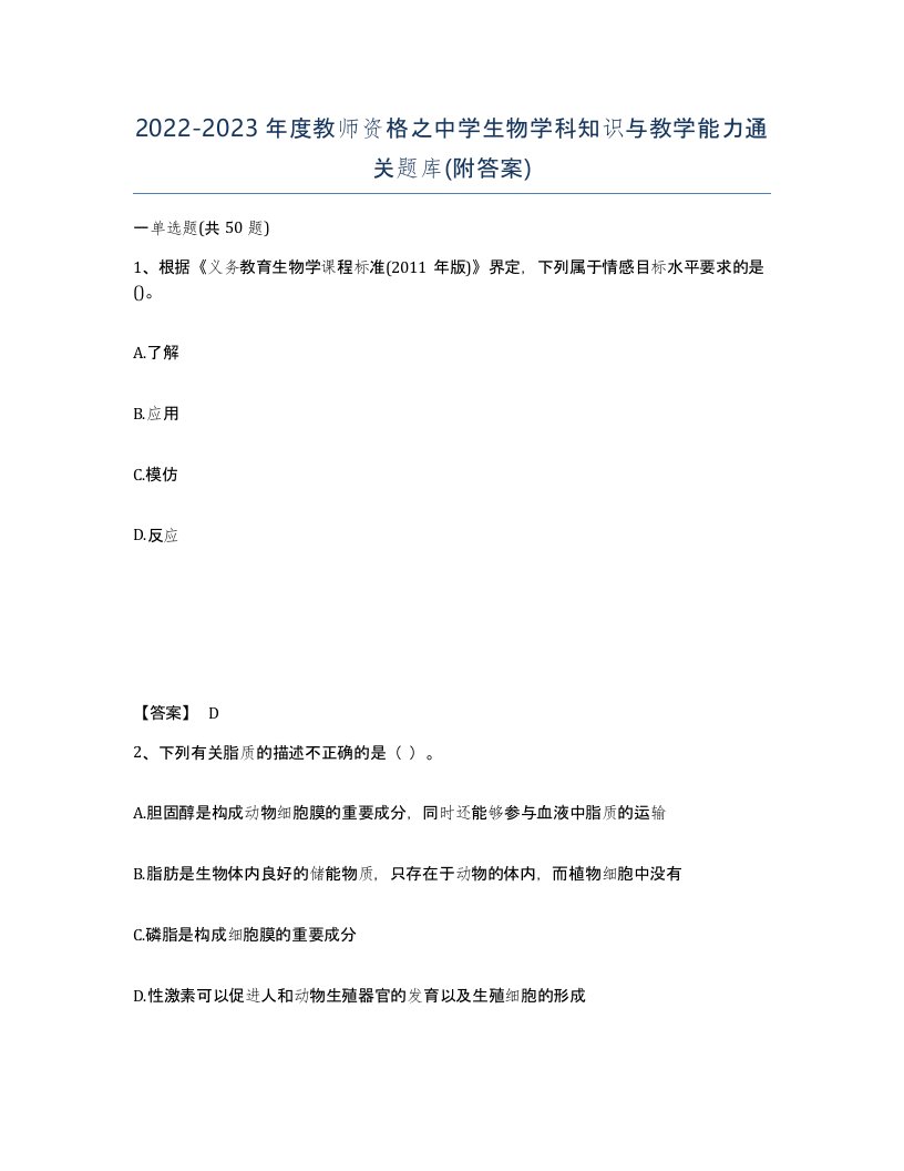 20222023年度教师资格之中学生物学科知识与教学能力通关题库附答案