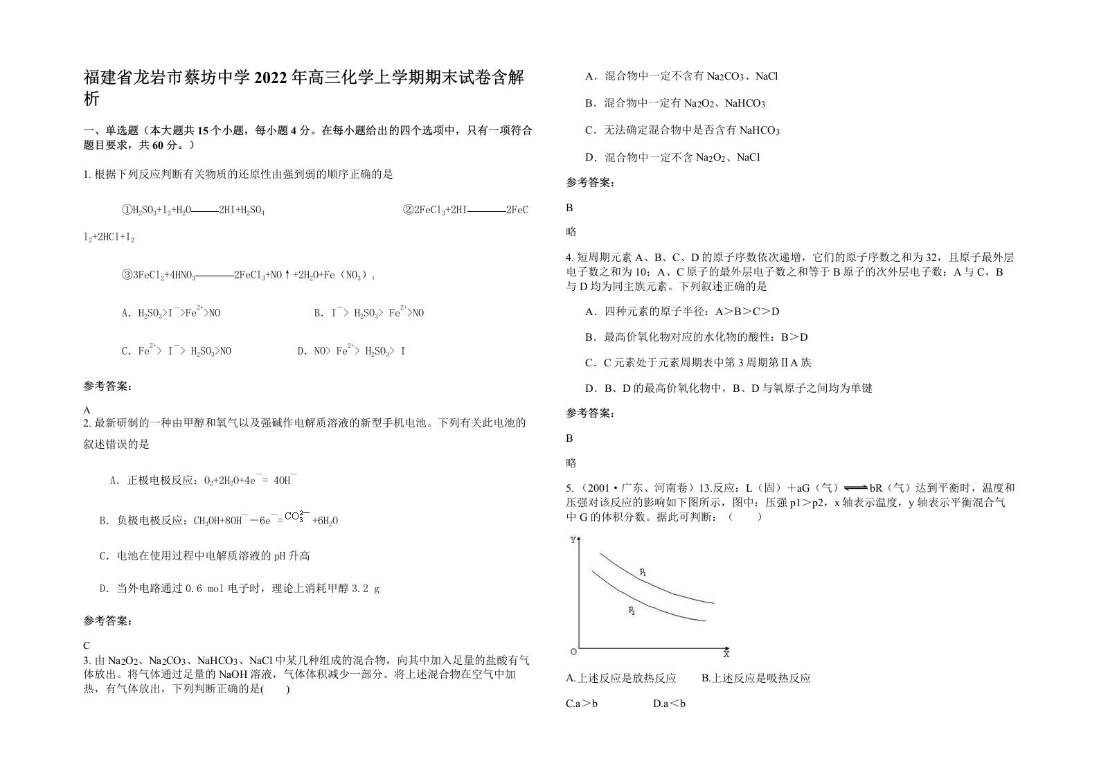 福建省龙岩市蔡坊中学2022年高三化学上学期期末试卷含解析