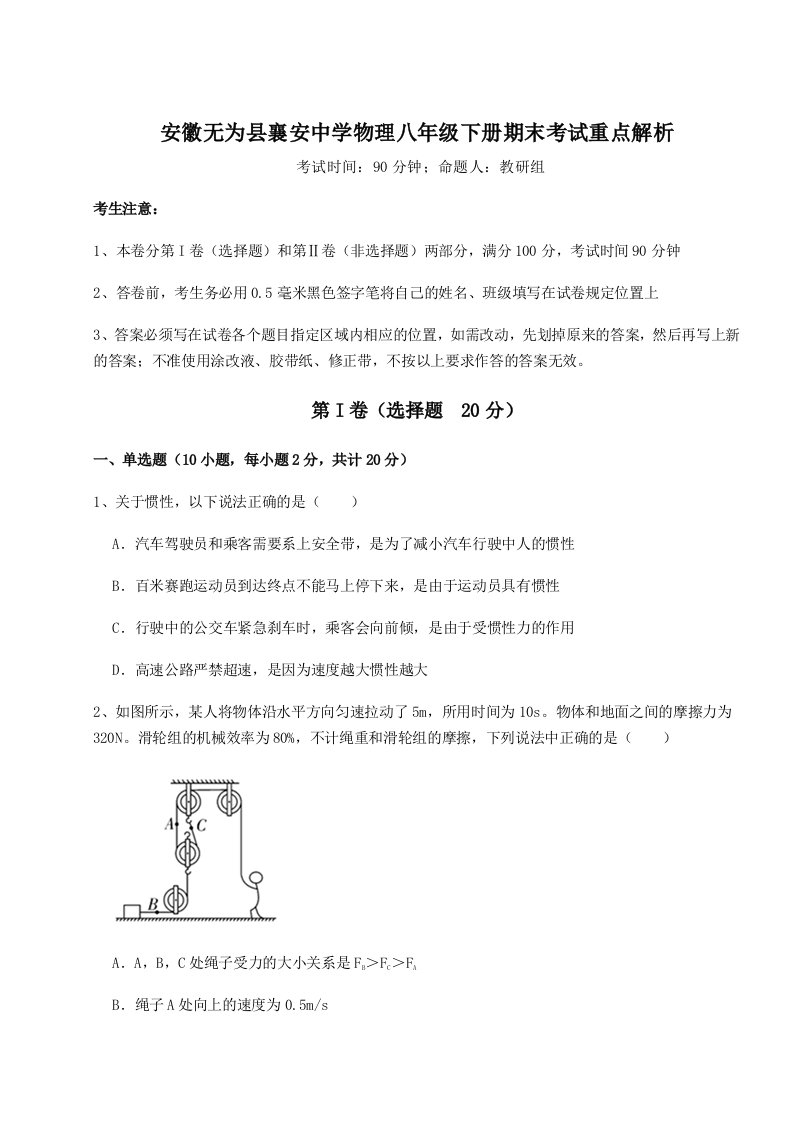 专题对点练习安徽无为县襄安中学物理八年级下册期末考试重点解析试题（含详解）