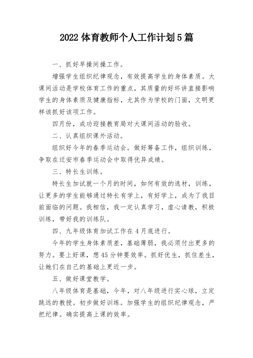 2022体育教师个人工作计划5篇