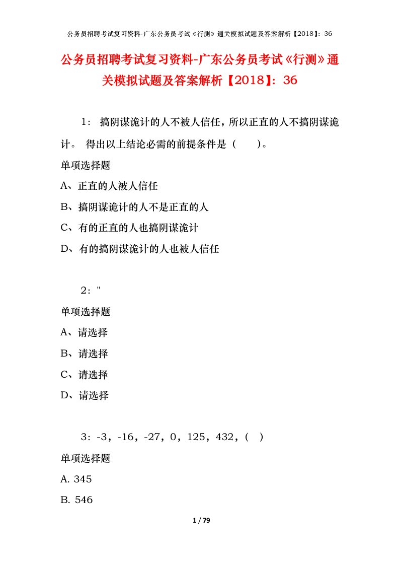 公务员招聘考试复习资料-广东公务员考试行测通关模拟试题及答案解析201836