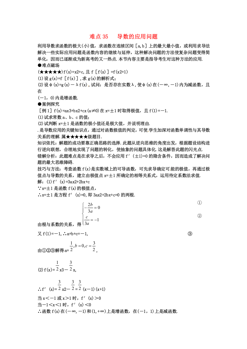 （整理版）难点35导数的应用问题