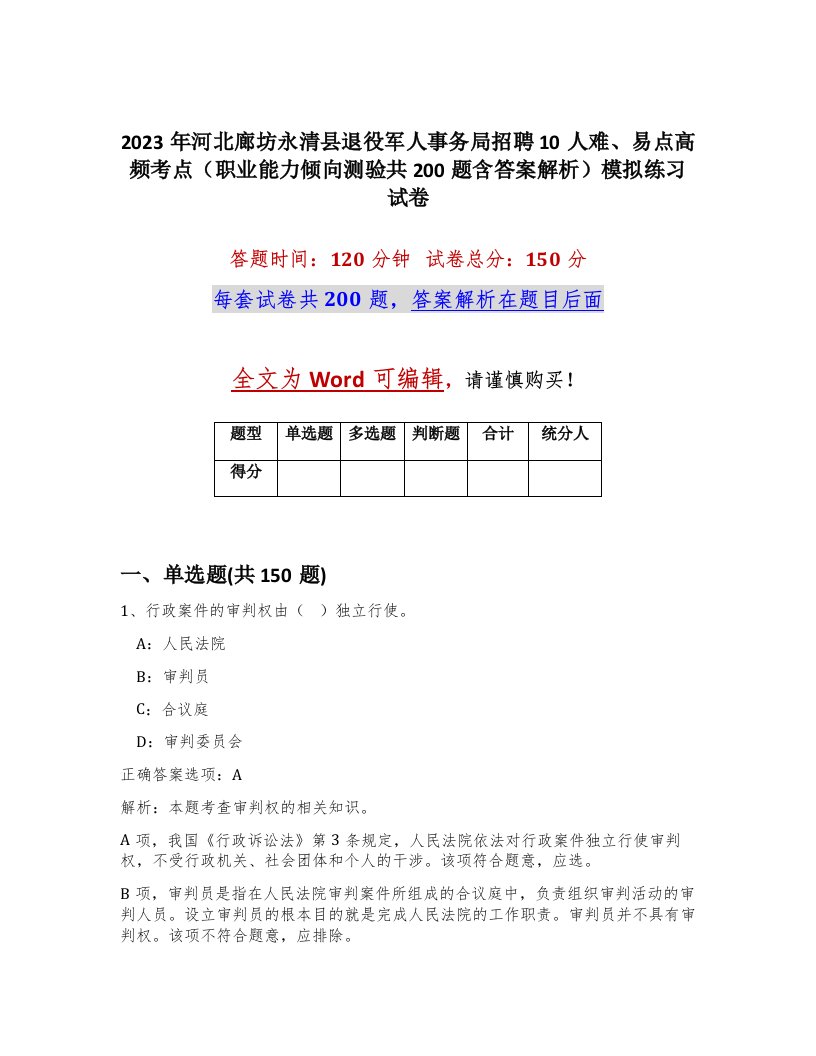 2023年河北廊坊永清县退役军人事务局招聘10人难易点高频考点职业能力倾向测验共200题含答案解析模拟练习试卷