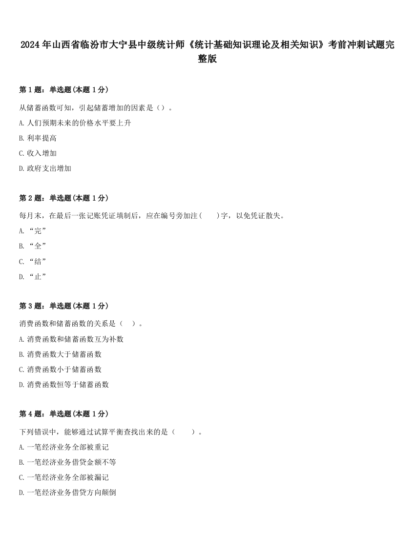 2024年山西省临汾市大宁县中级统计师《统计基础知识理论及相关知识》考前冲刺试题完整版