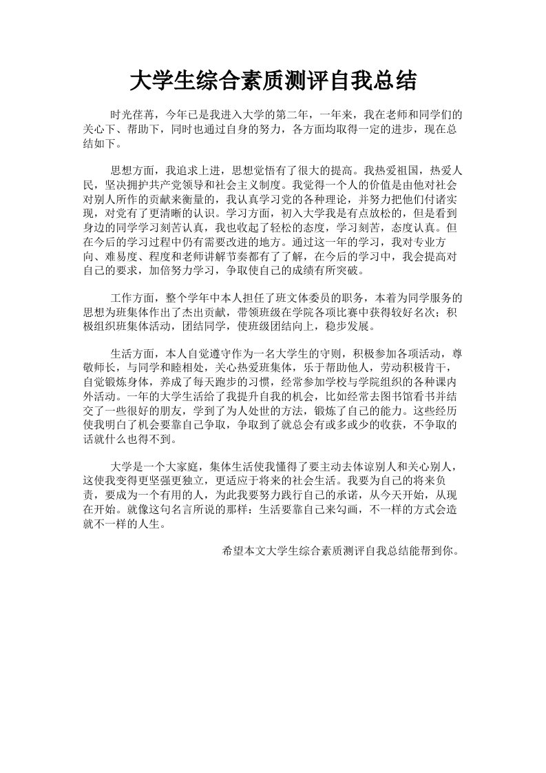 大学生综合素质测评自我总结