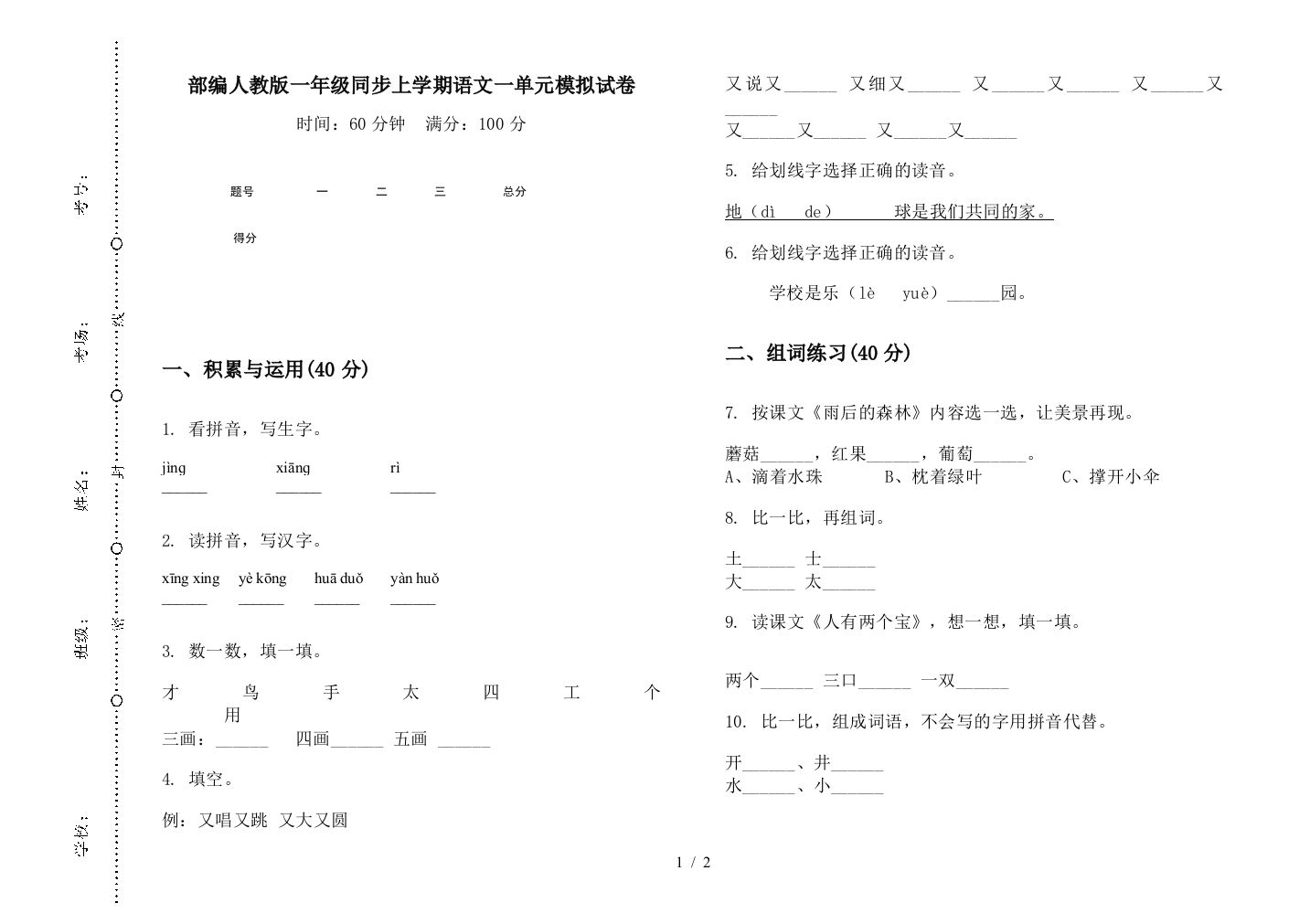 部编人教版一年级同步上学期语文一单元模拟试卷