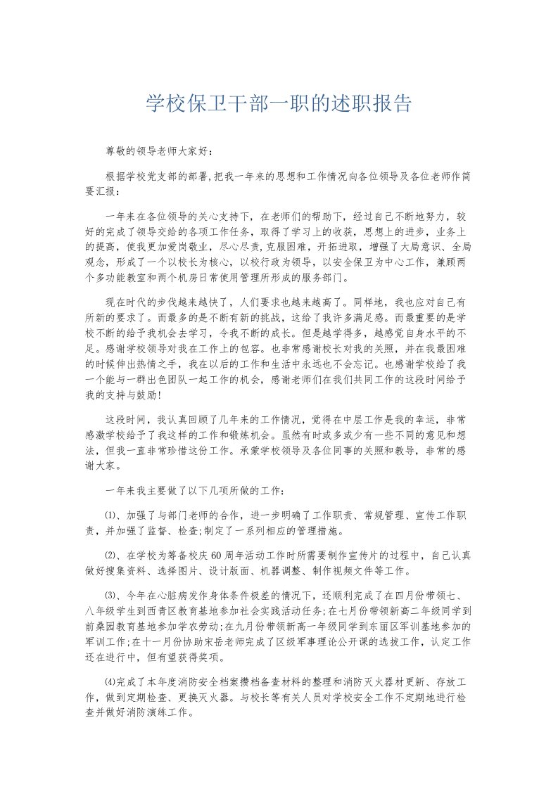 总结报告学校保卫干部一职的述职报告