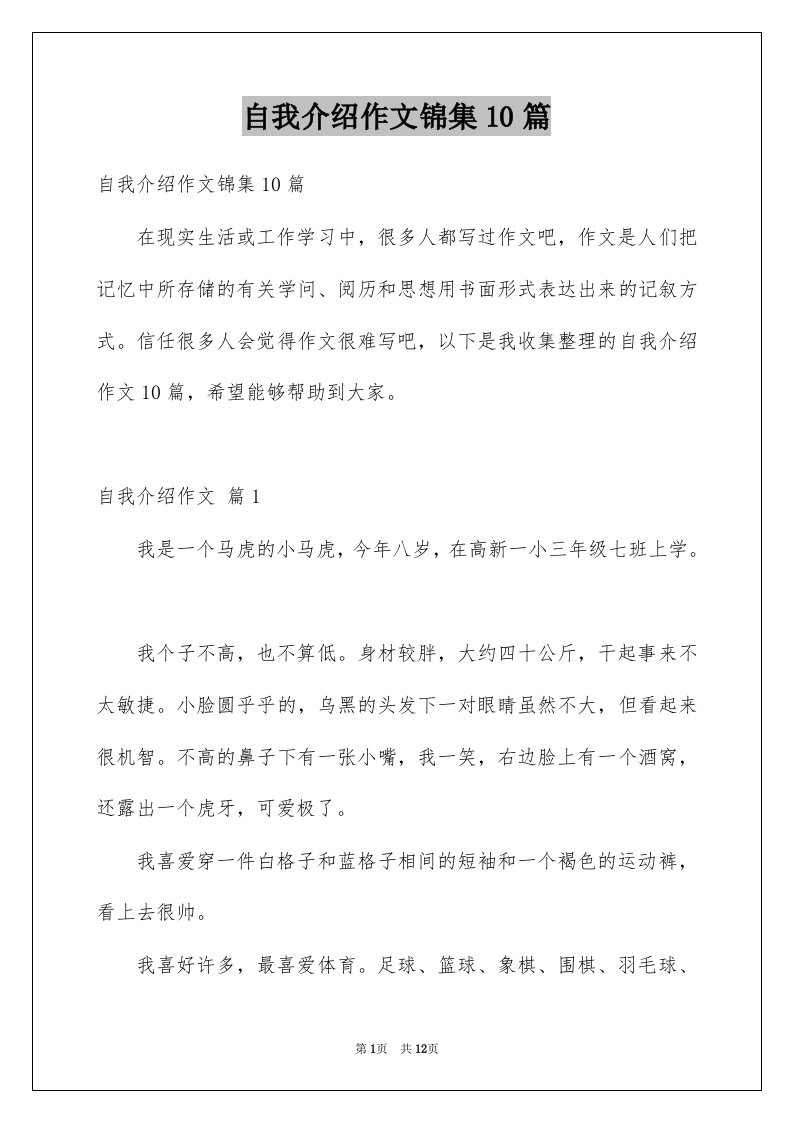 自我介绍作文锦集10篇优质