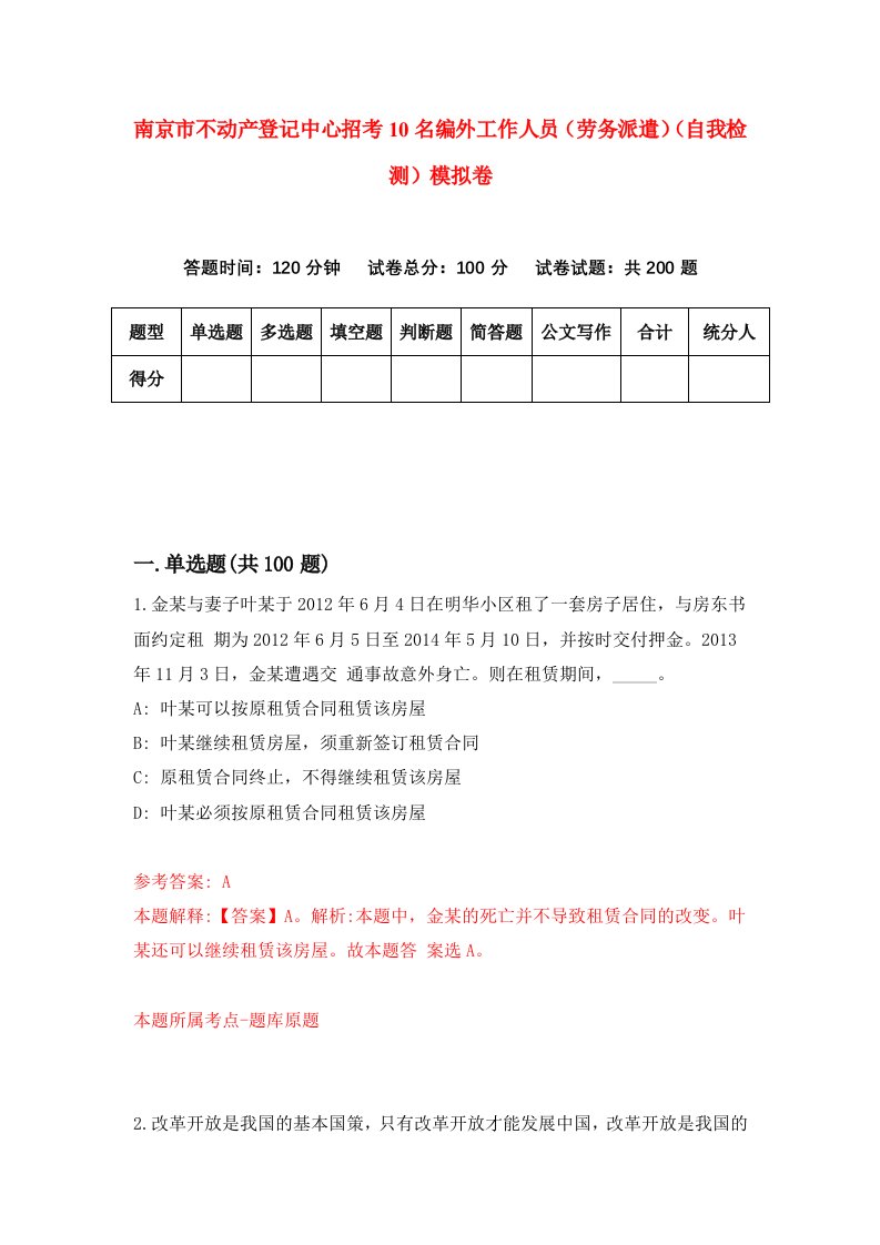 南京市不动产登记中心招考10名编外工作人员劳务派遣自我检测模拟卷第0卷