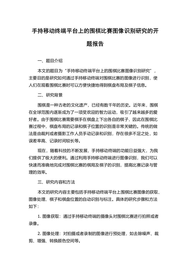 手持移动终端平台上的围棋比赛图像识别研究的开题报告