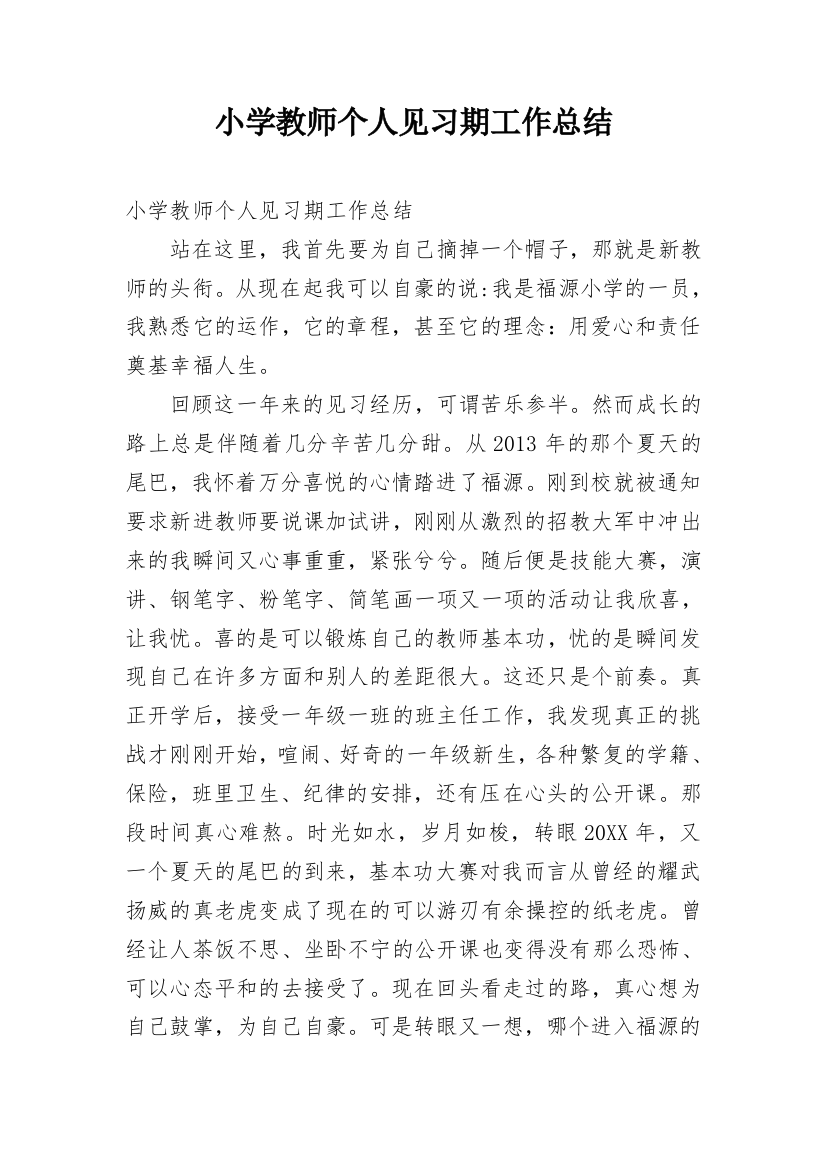 小学教师个人见习期工作总结