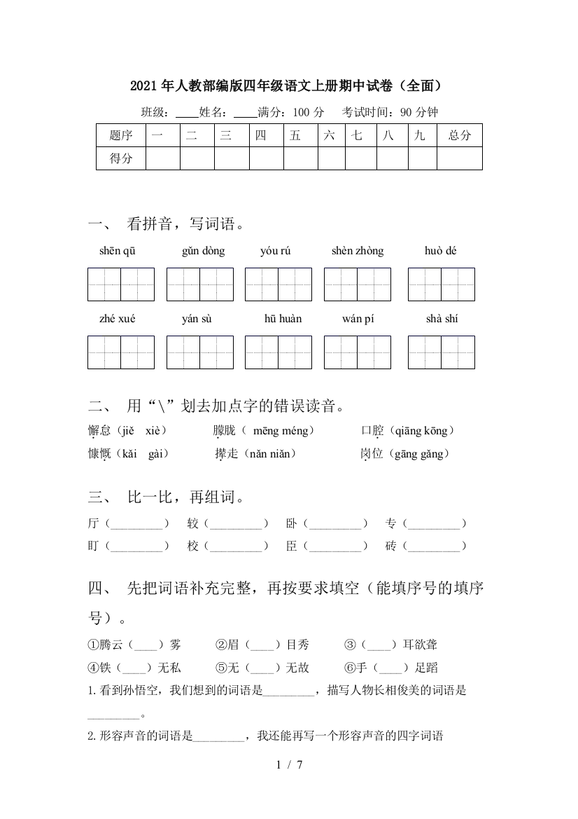 2021年人教部编版四年级语文上册期中试卷(全面)