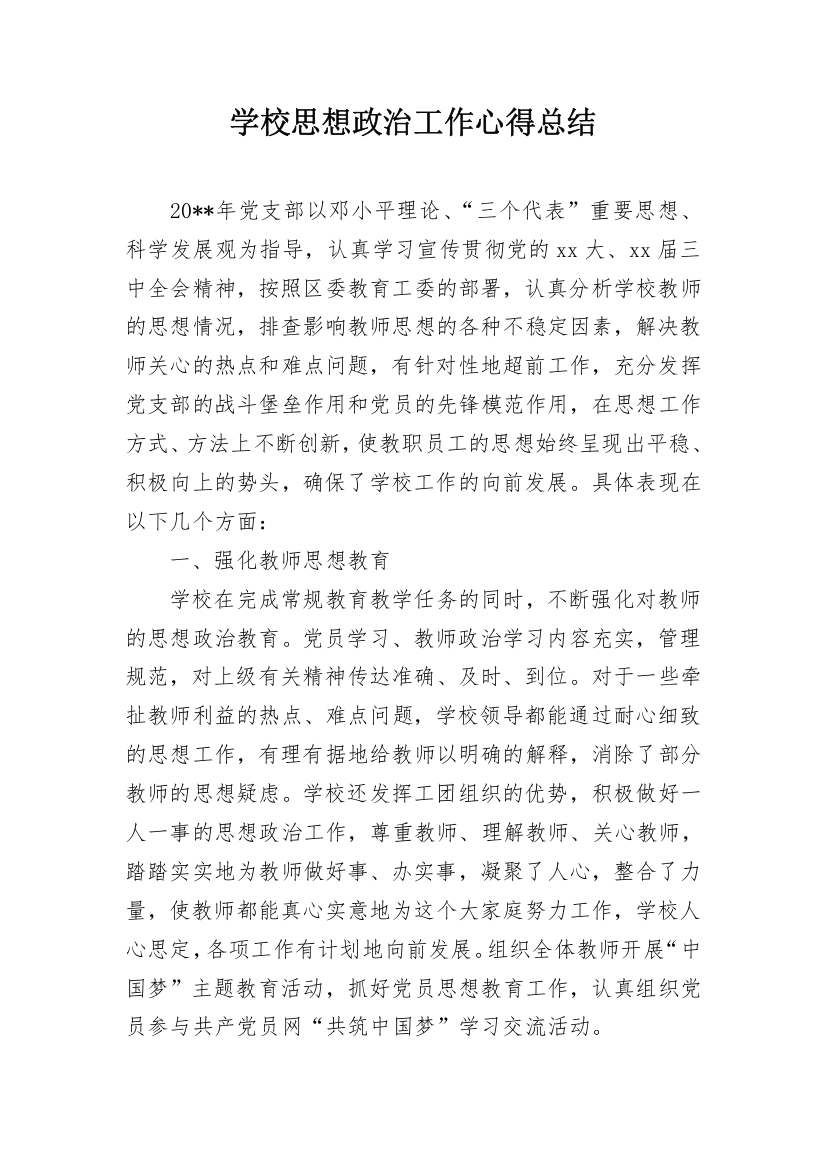 学校思想政治工作心得总结