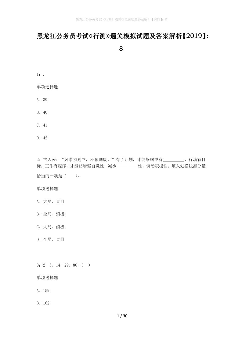 黑龙江公务员考试行测通关模拟试题及答案解析20198_12