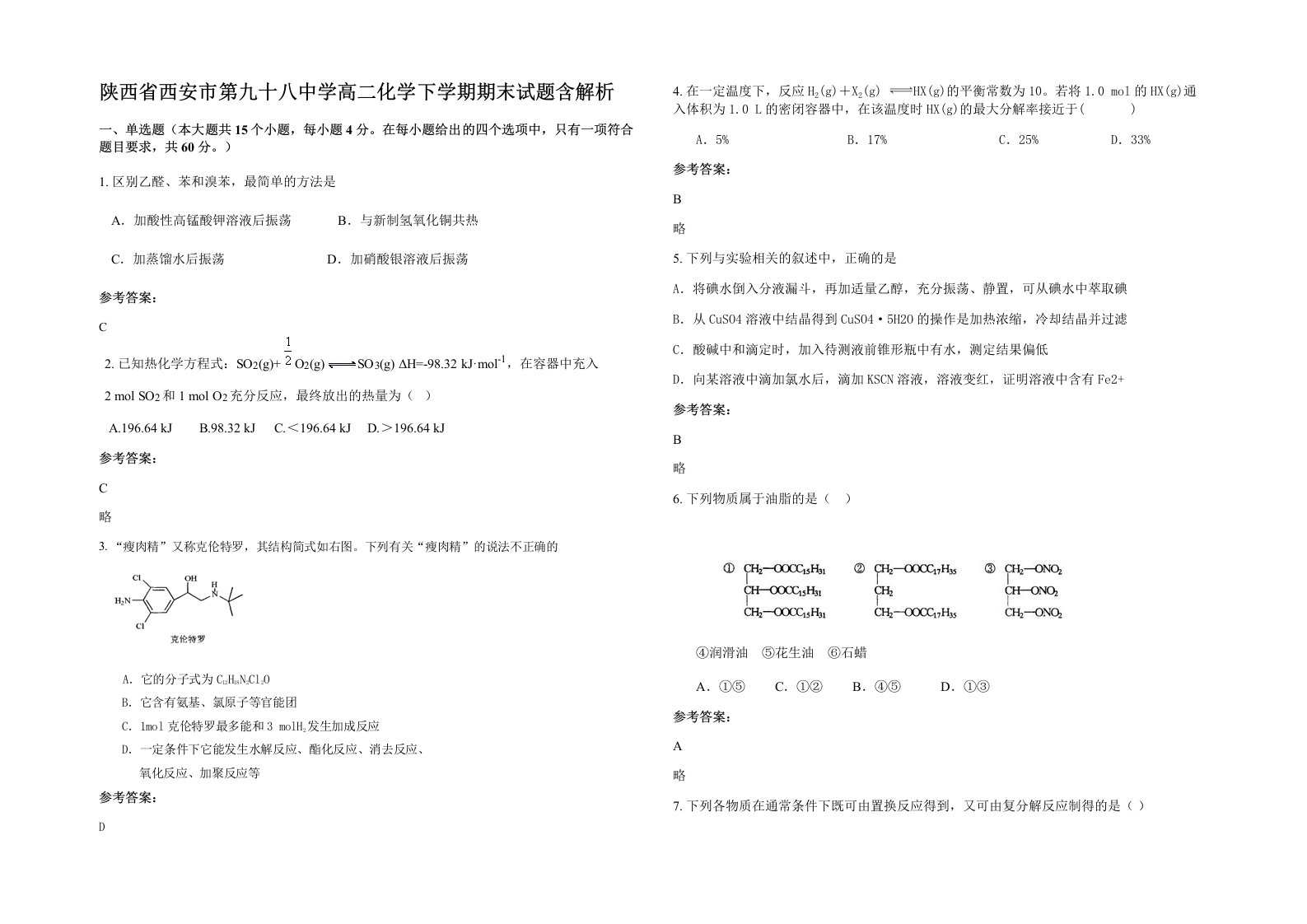 陕西省西安市第九十八中学高二化学下学期期末试题含解析