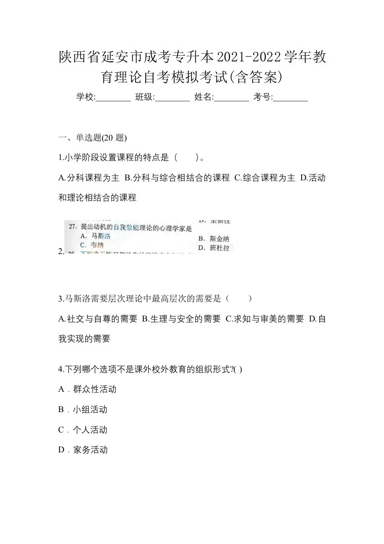 陕西省延安市成考专升本2021-2022学年教育理论自考模拟考试含答案