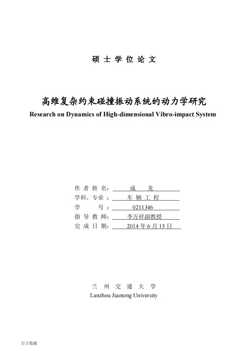 高维复杂约束碰撞振动系统的动力学的分析研究