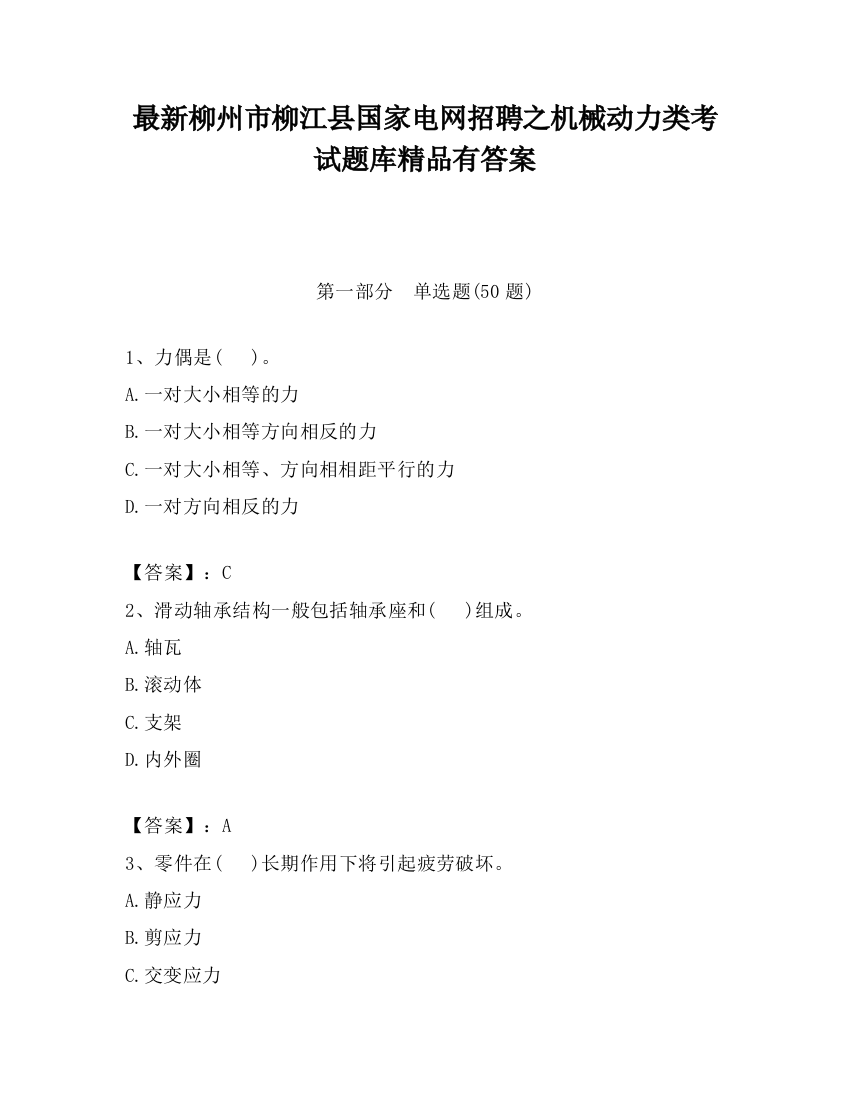 最新柳州市柳江县国家电网招聘之机械动力类考试题库精品有答案