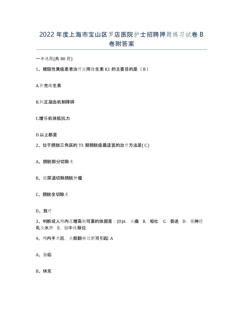 2022年度上海市宝山区罗店医院护士招聘押题练习试卷B卷附答案