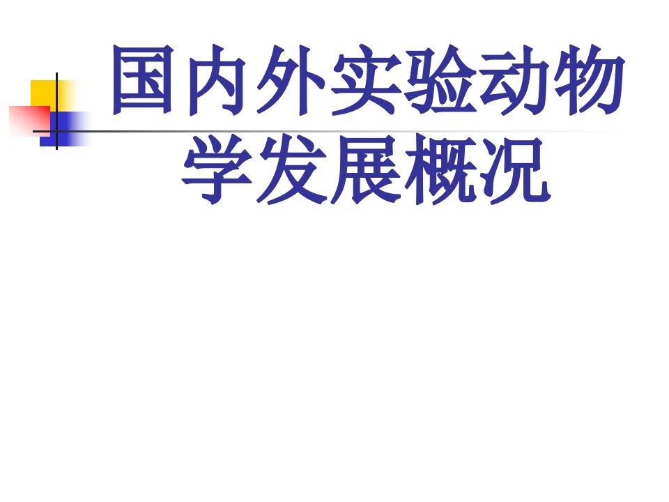 国内外实验动物学发展概况