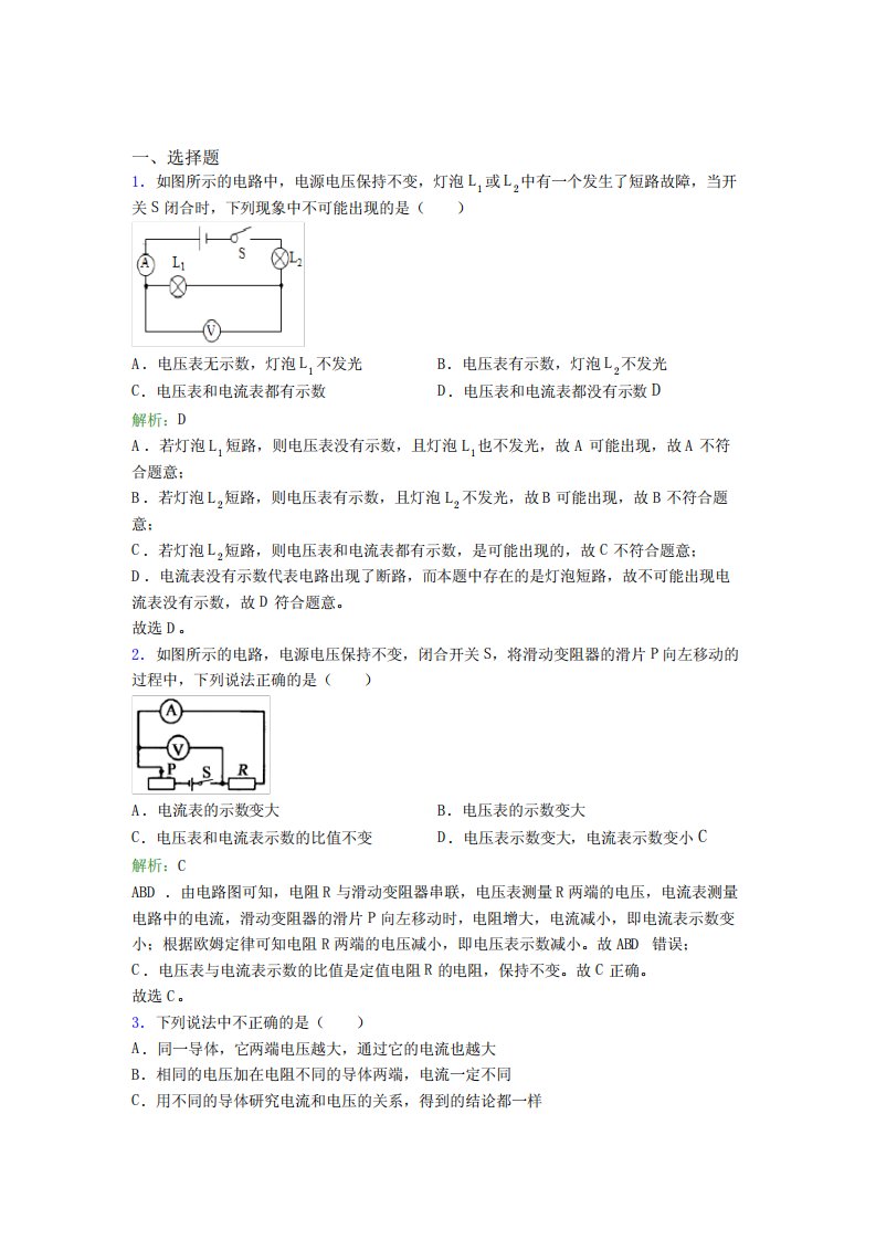 【单元练】东莞市九年级物理第十七章【欧姆定律】经典练习题