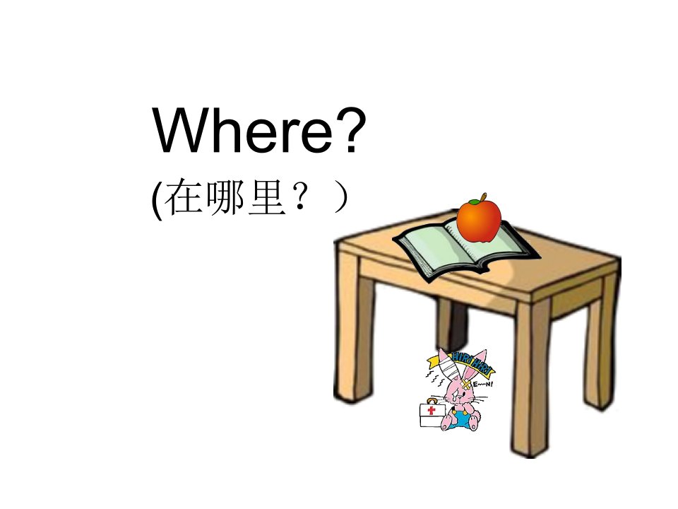 小学三年级英语where