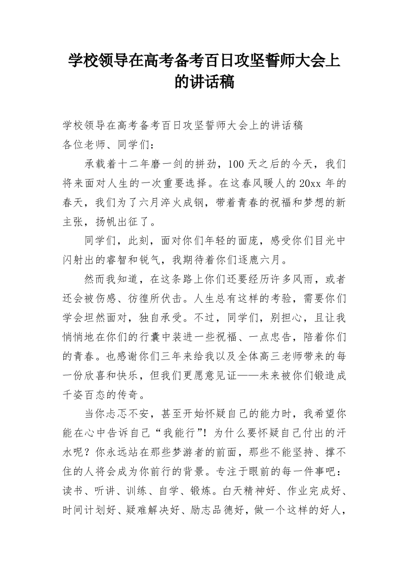 学校领导在高考备考百日攻坚誓师大会上的讲话稿