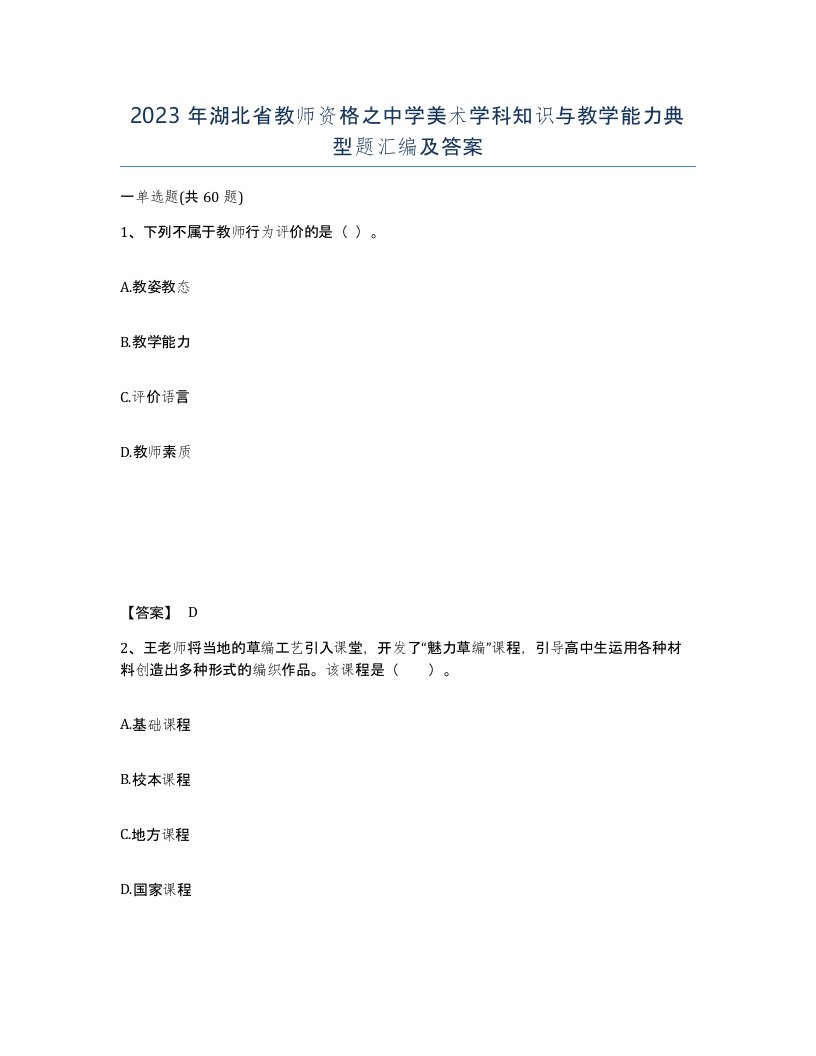 2023年湖北省教师资格之中学美术学科知识与教学能力典型题汇编及答案