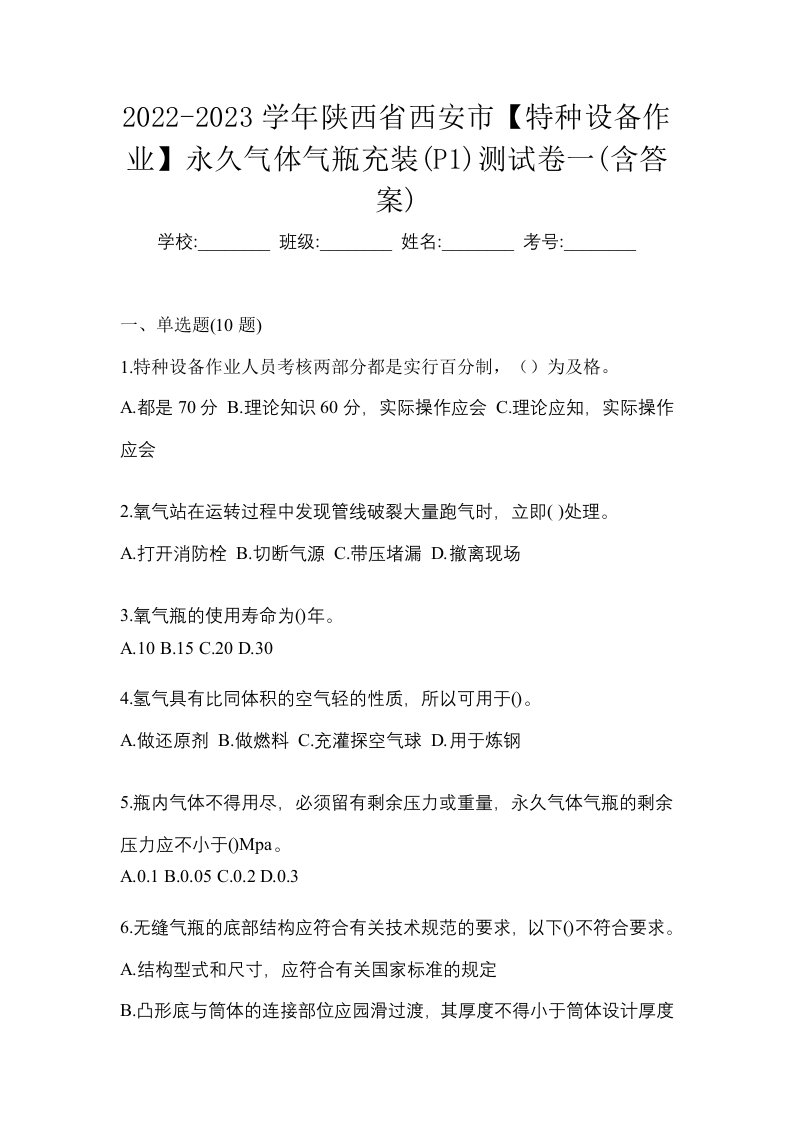 2022-2023学年陕西省西安市特种设备作业永久气体气瓶充装P1测试卷一含答案