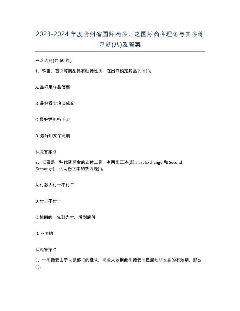 2023-2024年度贵州省国际商务师之国际商务理论与实务练习题八及答案