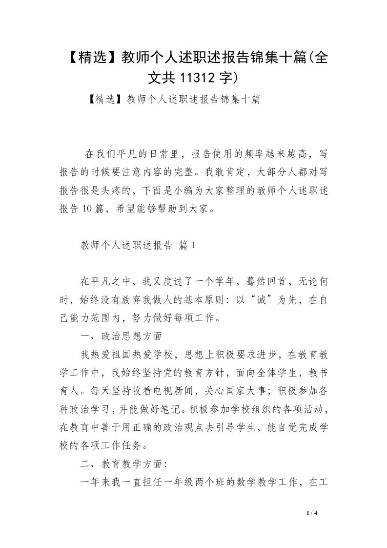 【精选】教师个人述职述报告锦集十篇(全文共11312字)