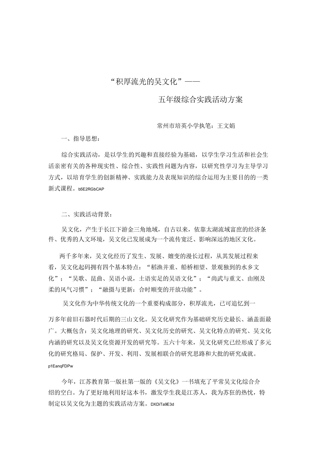 小学五年级综合实践《源远流长的吴文化》主题活动方案设计附学习情况综合评价表