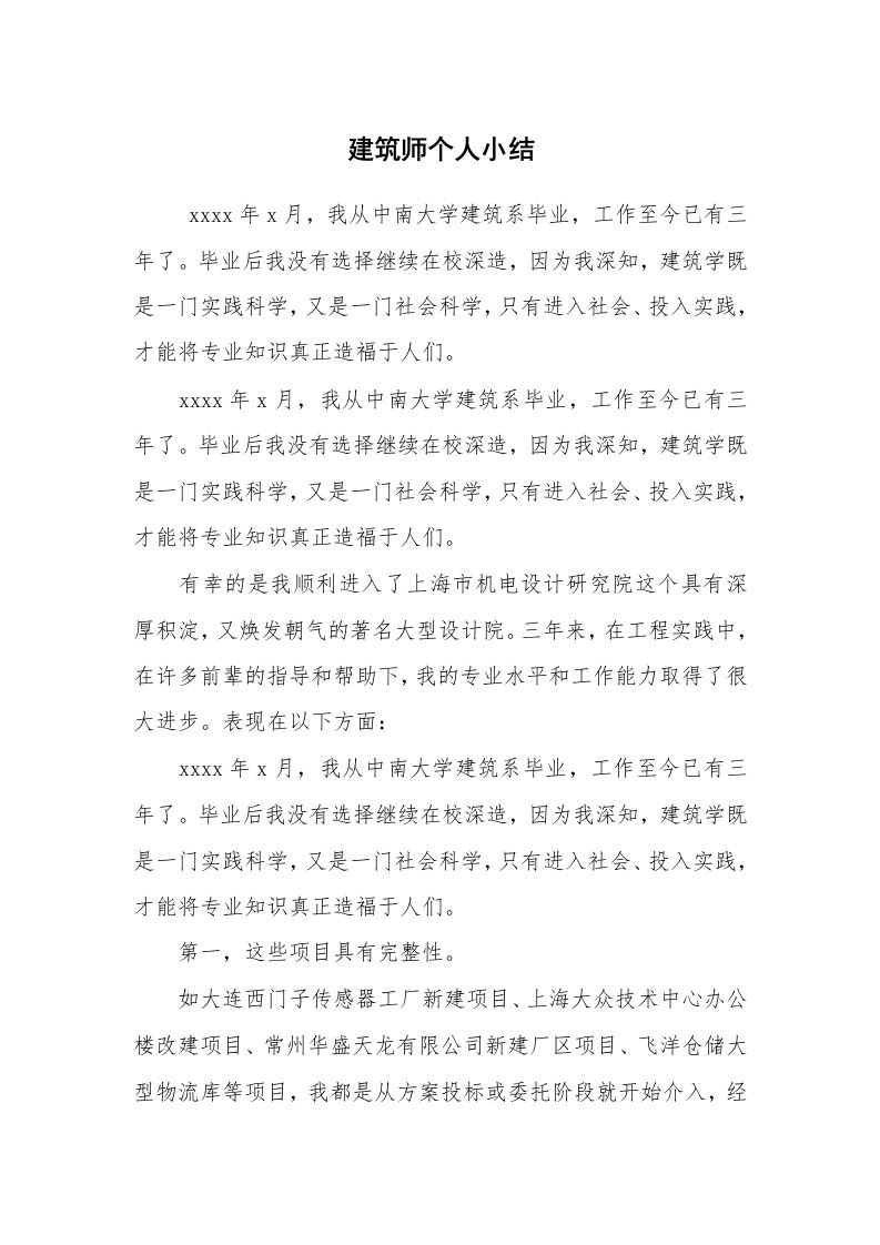 工作总结范文_个人总结_建筑师个人小结