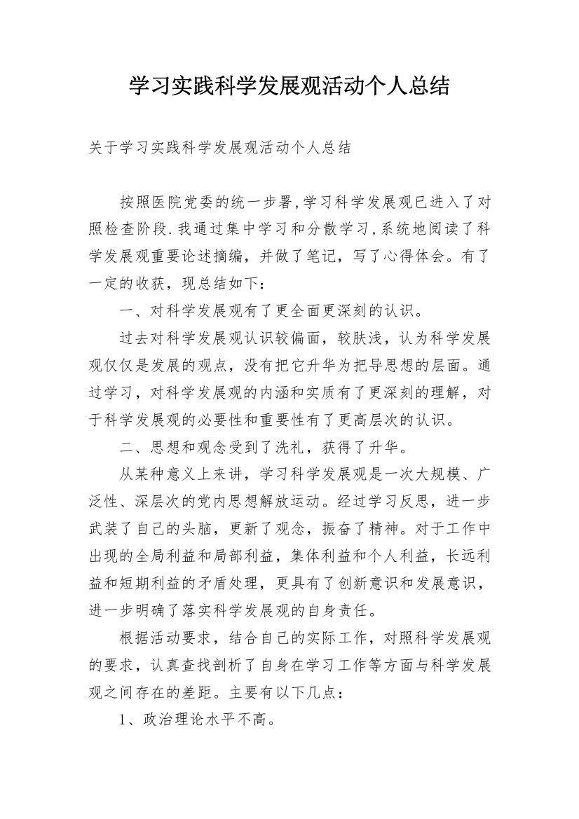 学习实践科学发展观活动个人总结