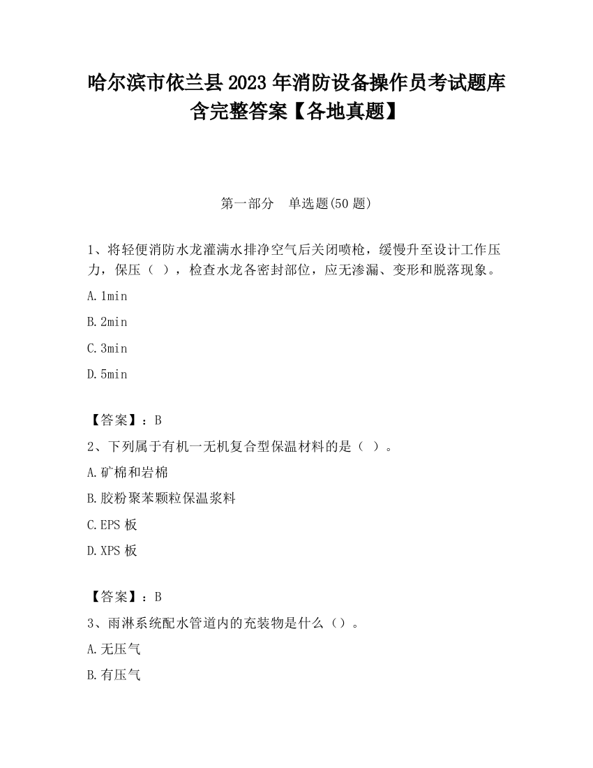 哈尔滨市依兰县2023年消防设备操作员考试题库含完整答案【各地真题】