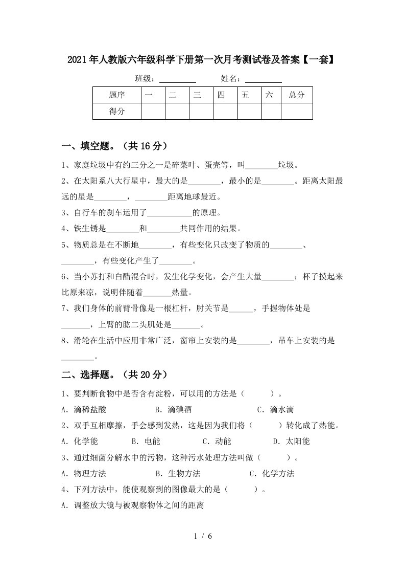 2021年人教版六年级科学下册第一次月考测试卷及答案一套