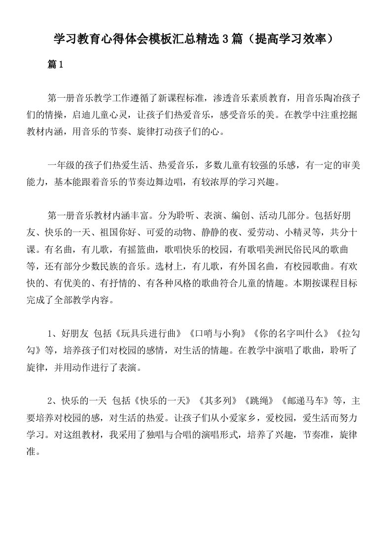 学习教育心得体会模板汇总精选3篇（提高学习效率）