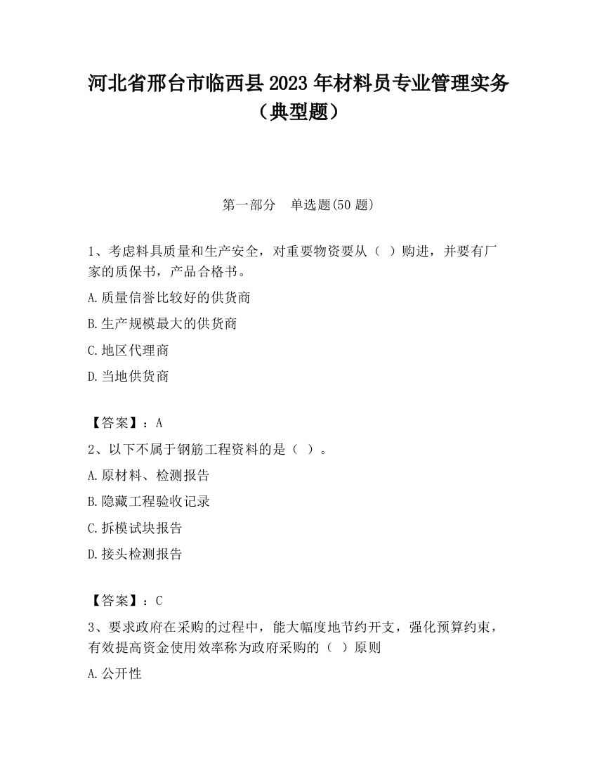 河北省邢台市临西县2023年材料员专业管理实务（典型题）