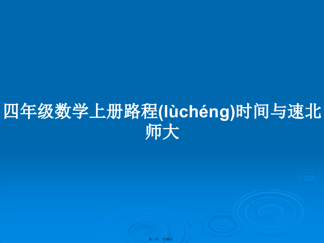 四年级数学上册路程时间与速北师大