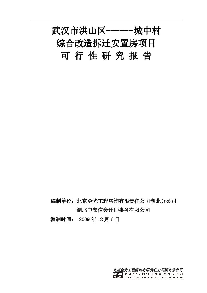 城中村改造安置项目可行性研究报告