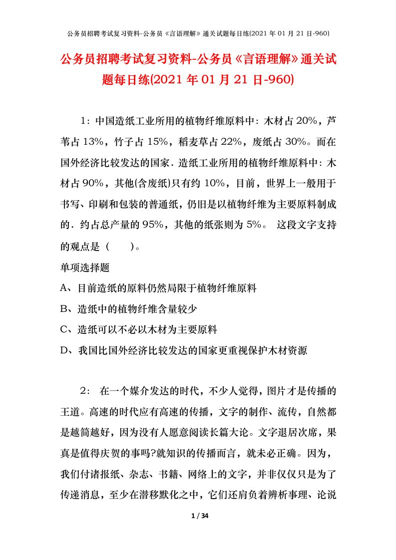 公务员招聘考试复习资料-公务员言语理解通关试题每日练2021年01月21日-960