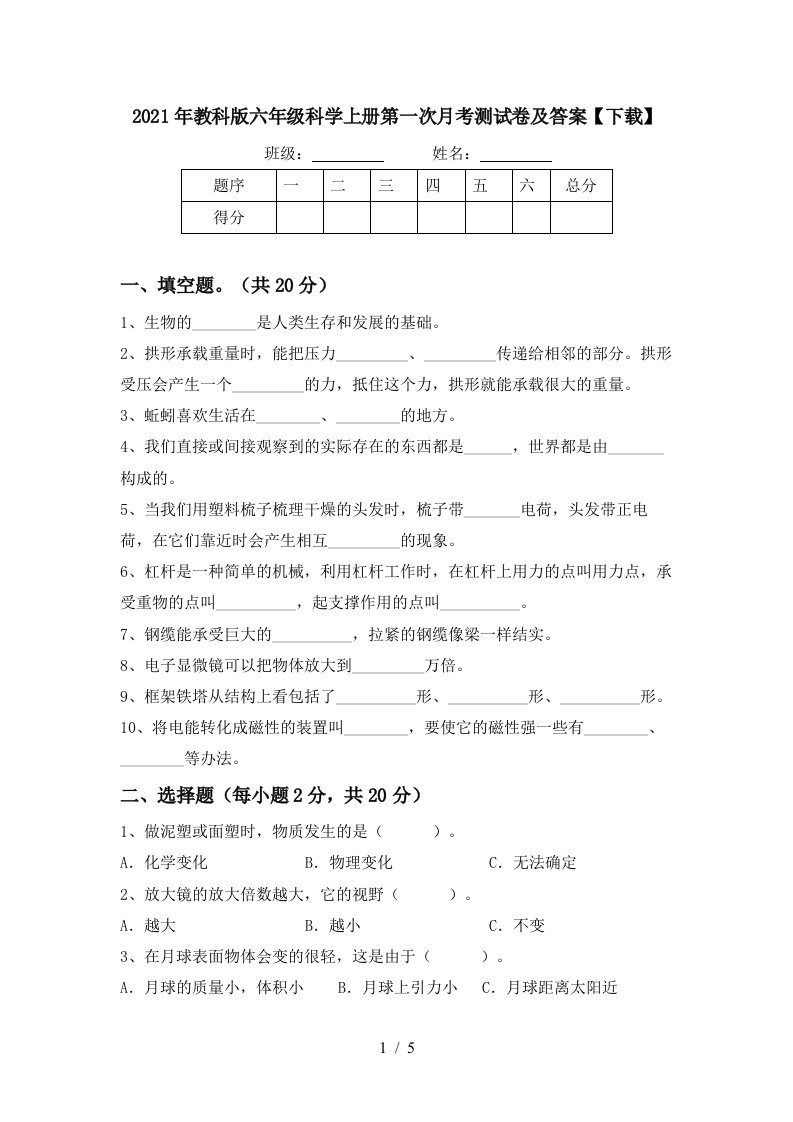 2021年教科版六年级科学上册第一次月考测试卷及答案下载