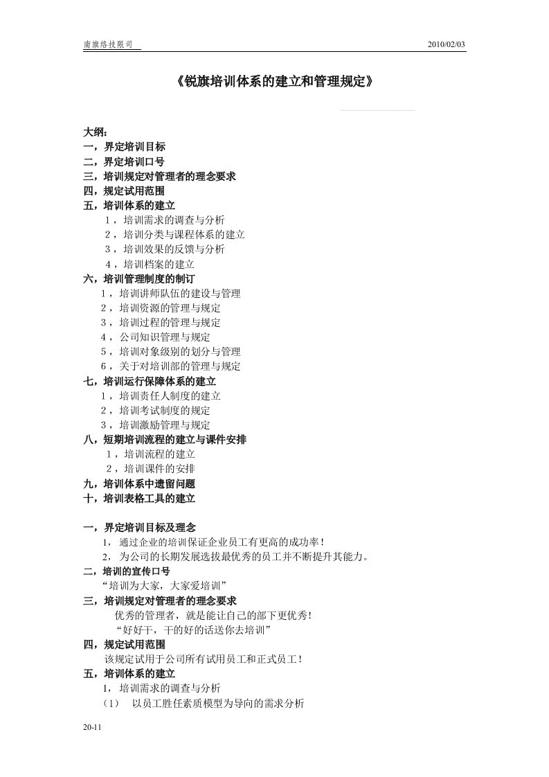 锐旗人力集团-2010年员工培训体系的建立和管理规定