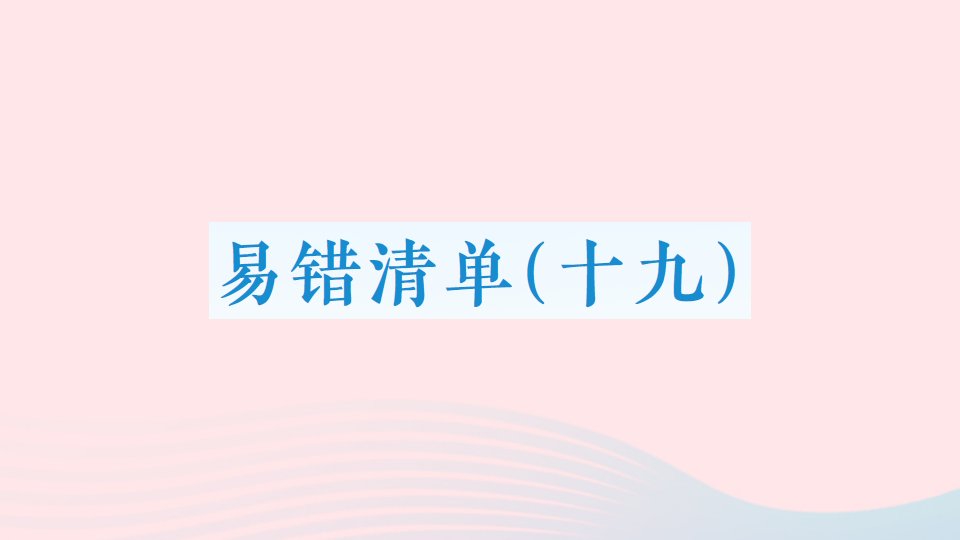 2023六年级数学上册易错清单十九课件新人教版