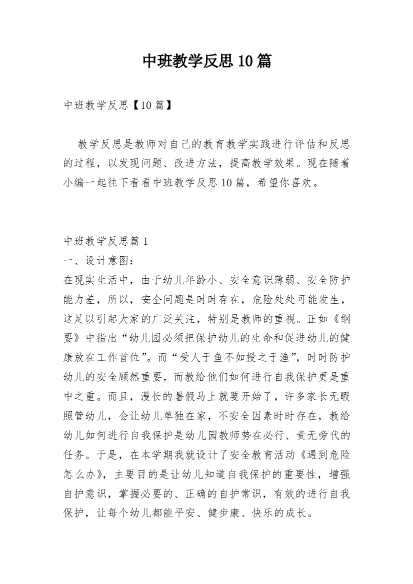 中班教学反思10篇