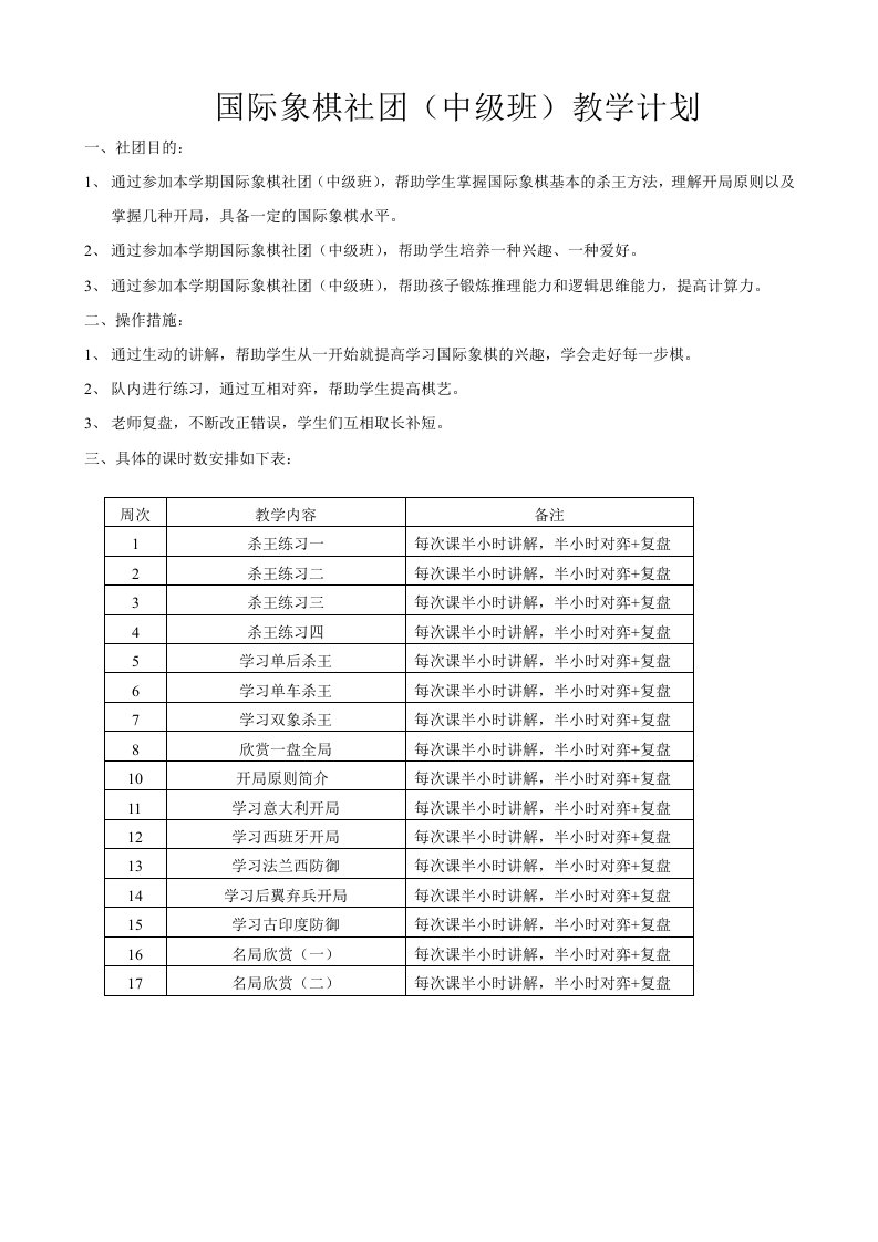 国际象棋社团(中级班)计划和总结、照片