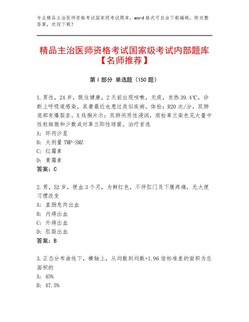 2022—2023年主治医师资格考试国家级考试通关秘籍题库加答案下载