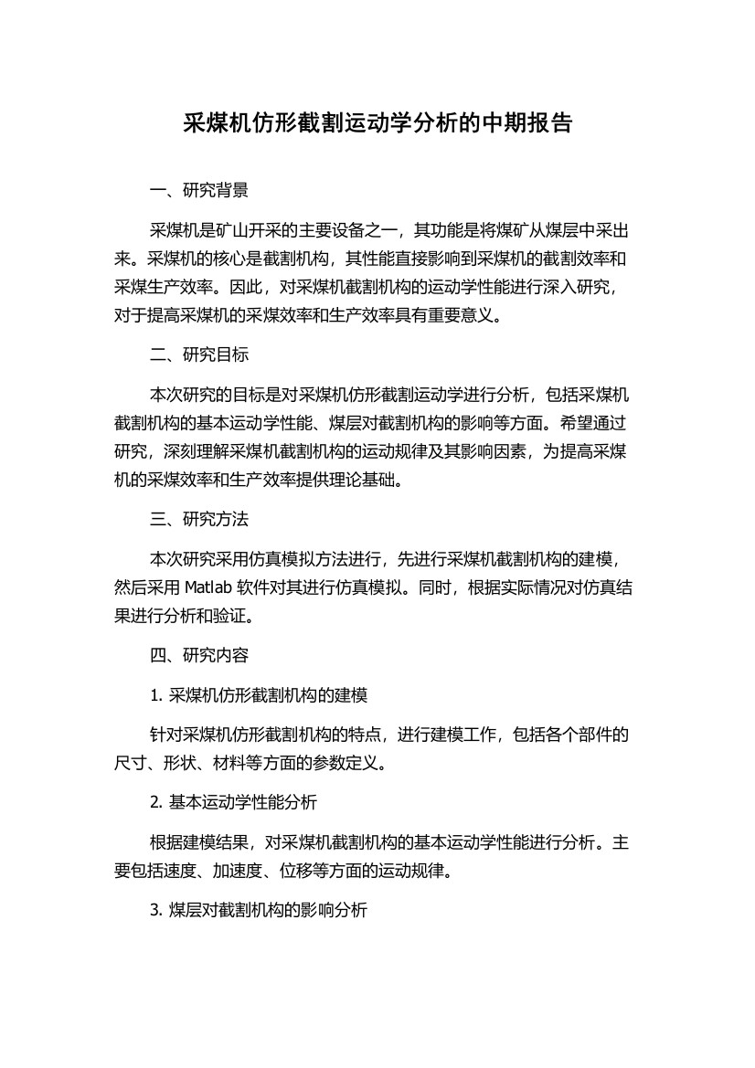 采煤机仿形截割运动学分析的中期报告